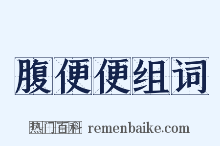 腹便便组词是什么意思的图片